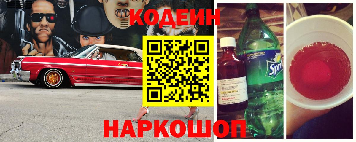 Кодеиновый сироп Lean напиток Lean (лин)  Кимовск 